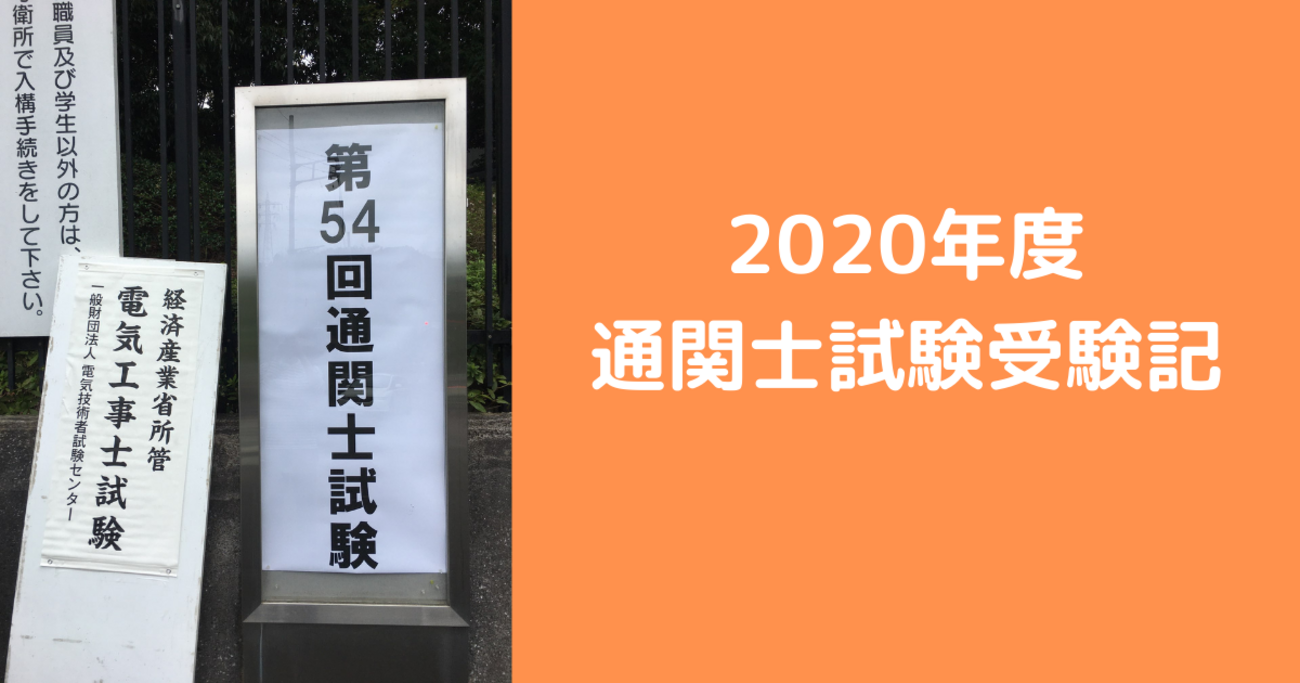 2020年度通関士試験受験記・合格記 - 文系型な理系の資格独学ブログ