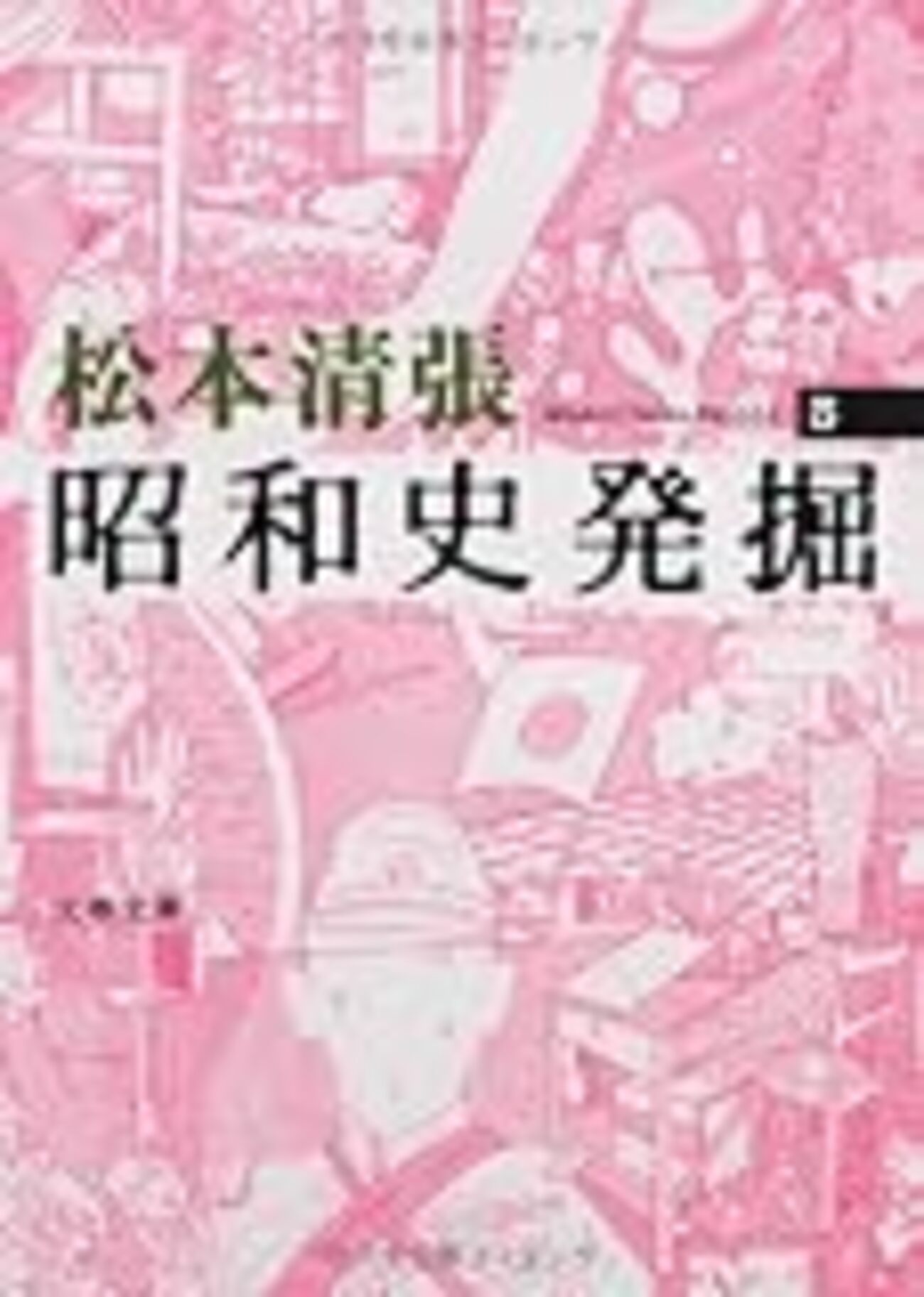 松本清張『昭和史発掘 3』を読みました - 好物日記