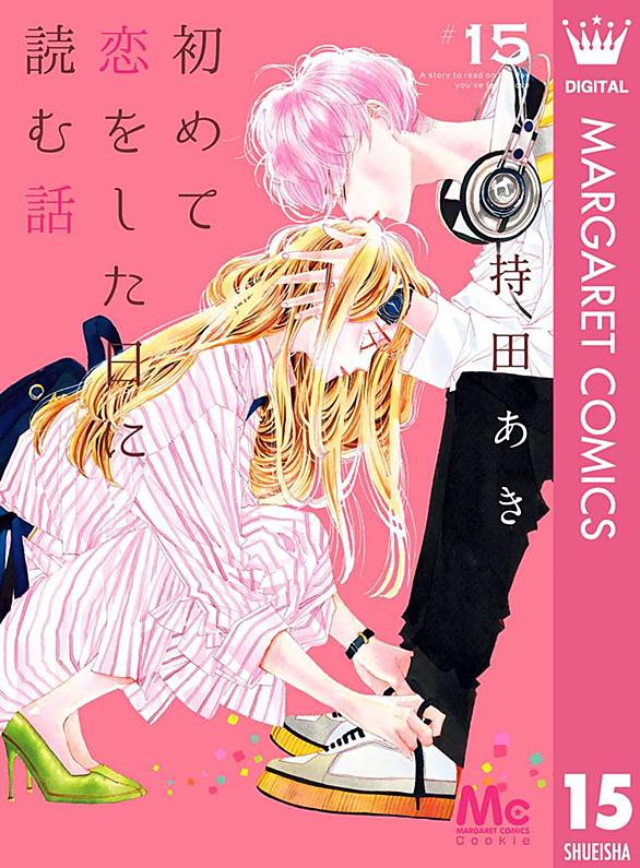 初めて恋をした日に読む話とは 人気 最新記事を集めました はてな