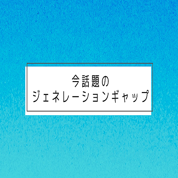ジェネレーションギャップとは 一般の人気 最新記事を集めました はてな