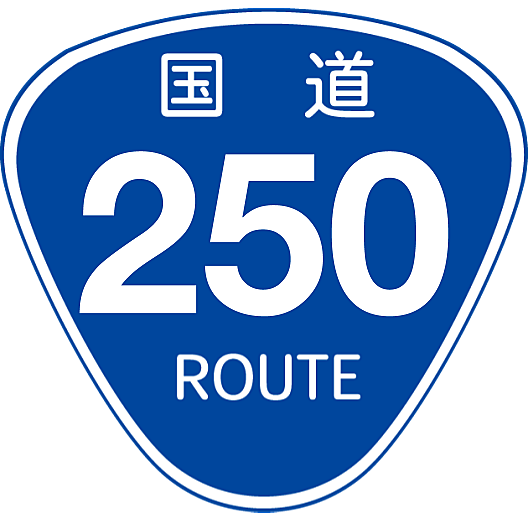 国道250号とは 地理の人気 最新記事を集めました はてな
