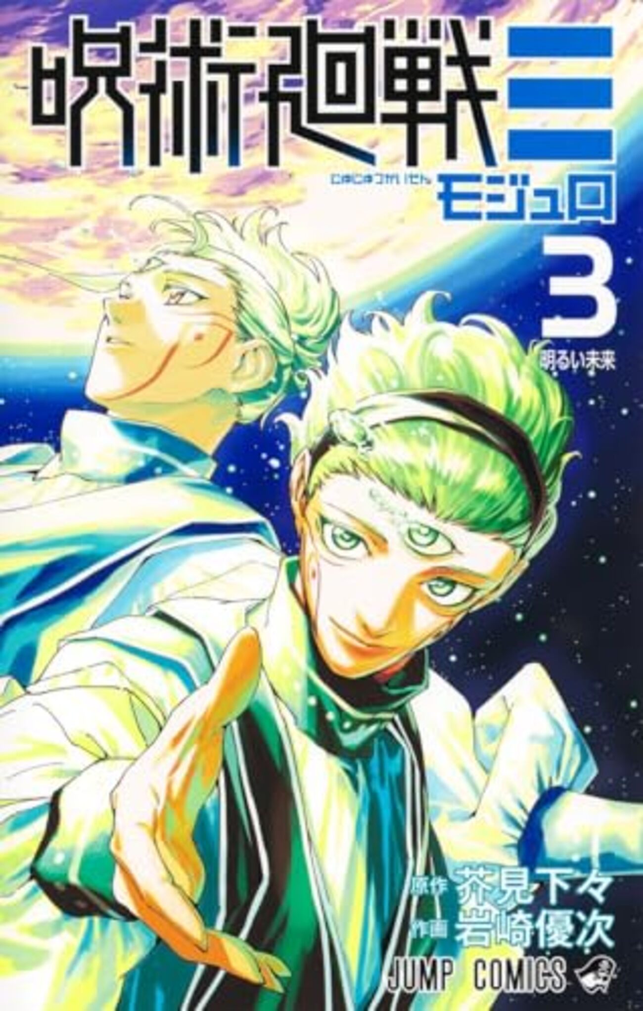 呪術廻戦　漫画　特典 呪術廻戦≡｜3巻特典まとめ｜ストア一覧 - はだしのあるきかた