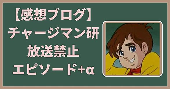 チャージマン研 とは アニメの人気 最新記事を集めました はてな