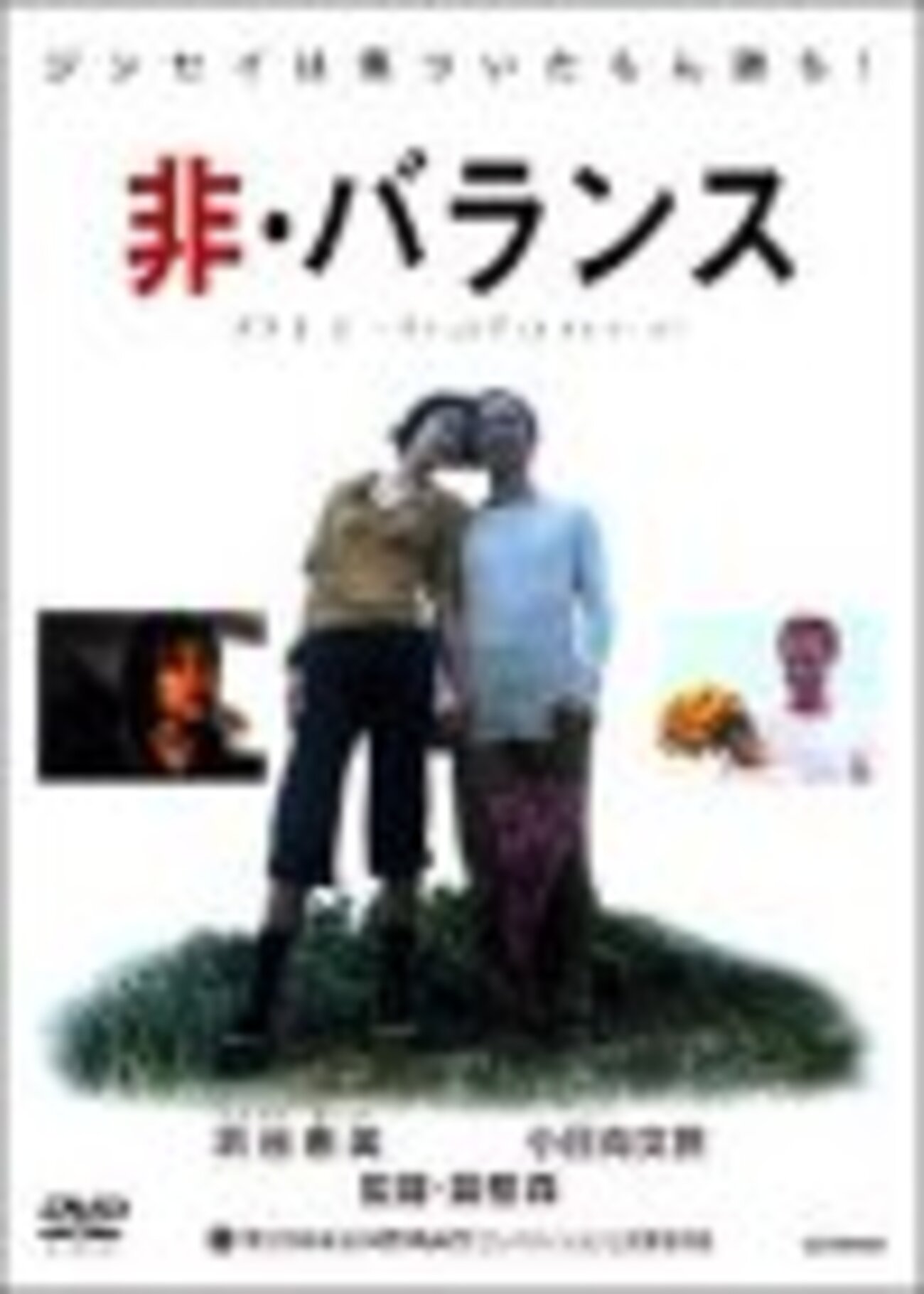 非・バランス。 - 球体通信