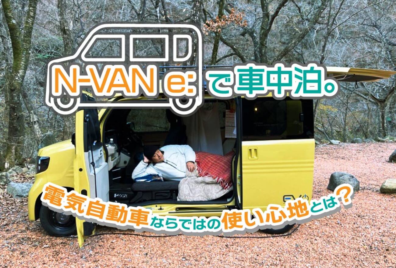 N-VAN e:で車中泊。電気自動車ならではの使い心地とは? - カエライフ N-VAN e:で車中泊。電気自動車ならではの使い心地とは? - カエライフ