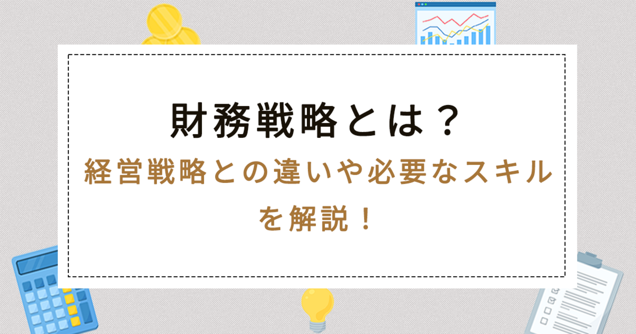 財務戦略とは？経営戦略との違いや必要なスキルを解説！ - 税理士法人オンデックのブログ