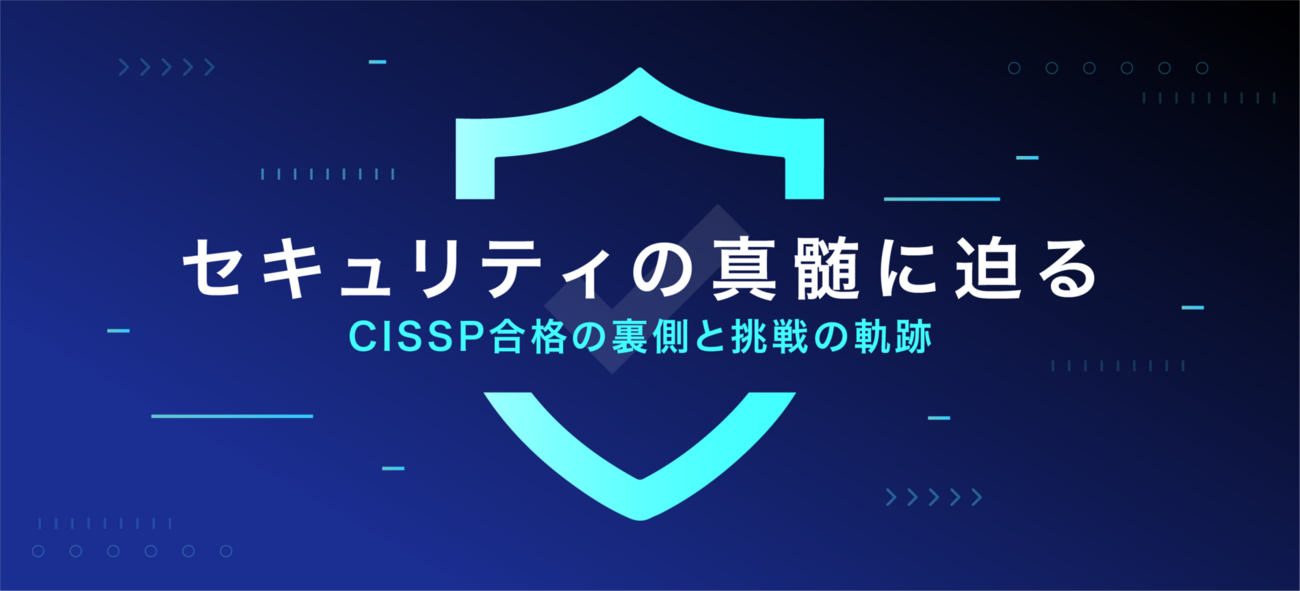 セキュリティの真髄に迫る―CISSP合格の裏側と挑戦の軌跡 - MOTEX TECH BLOG