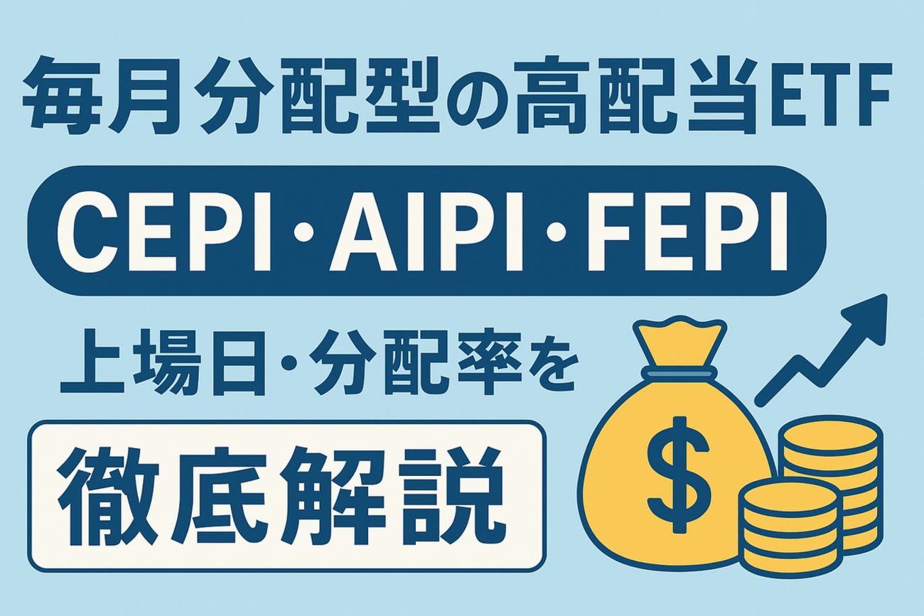Cepi Etf CEPI・AIPI・FEPIを徹底解説|毎月分配型の高配当ETFと上場日・分配率まとめ - きみえ