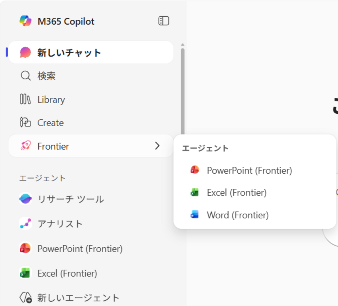 Microsoft 365 Copilot Frontier エージェントとして Microsoft 365