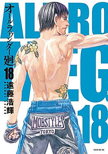 オールラウンダー廻とは マンガの人気 最新記事を集めました はてな オールラウンダー廻とは マンガの人気 最新記事を集めました はてな