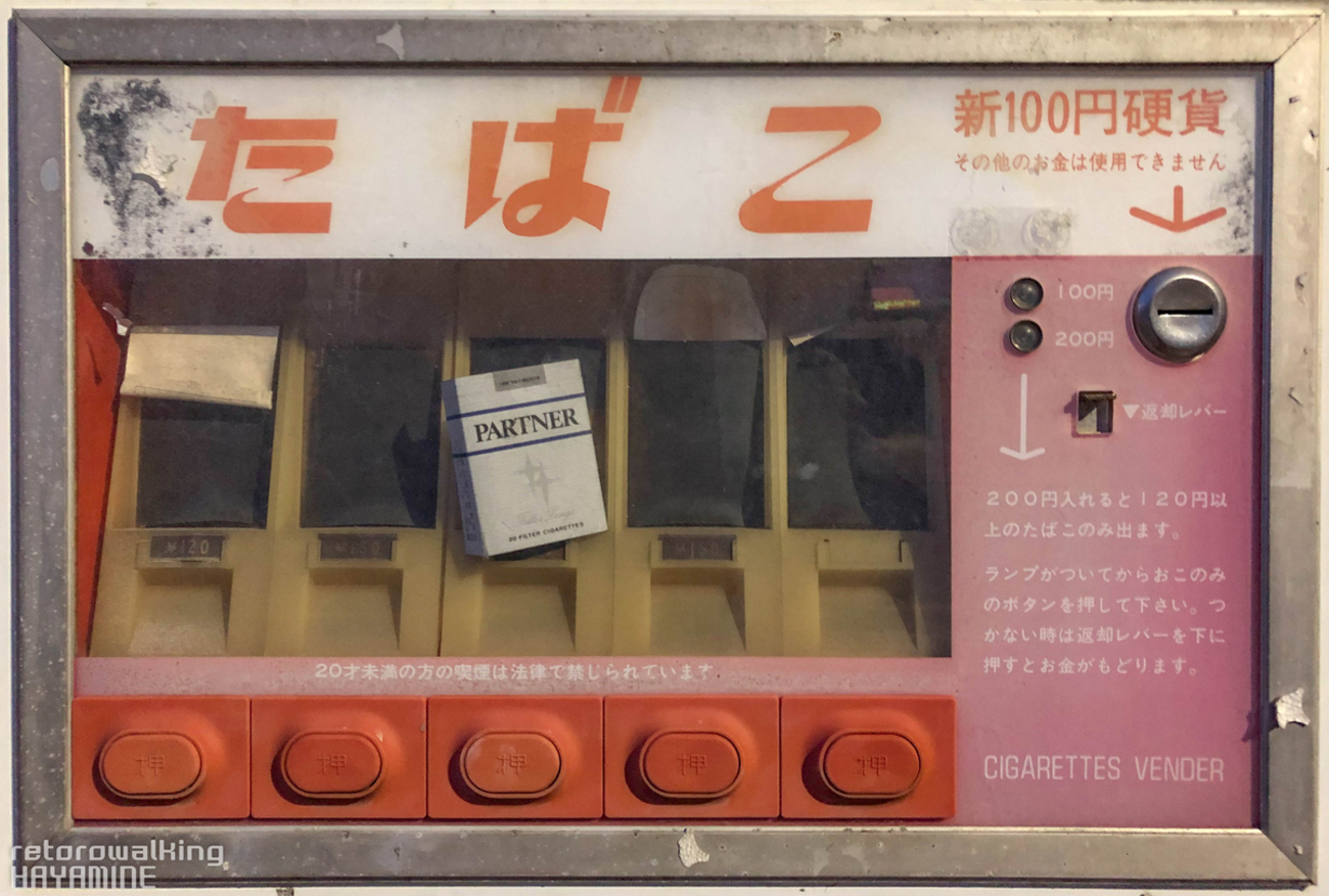 ひと箱120円時代！！「たばこの廃自販機」 - [レトロウォーキング 