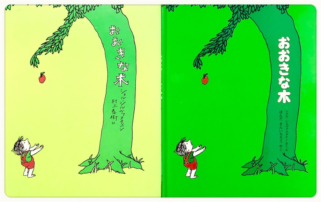 読み聞かせ 「おおきな木 」を読むときの注意点。 - CHIKIらく日記