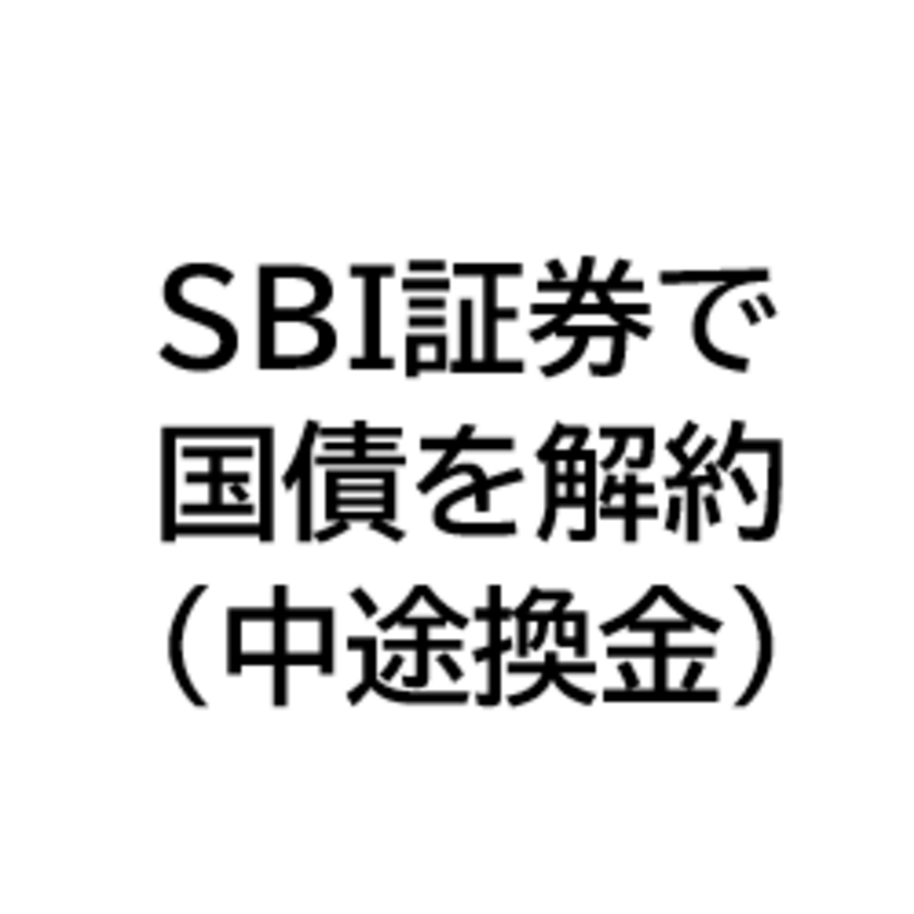 SBI証券：個人向け国債を解約（中途換金）。解約の画面がわからなくて四苦八苦した話。 - 家でぐだぐだ3人暮らし
