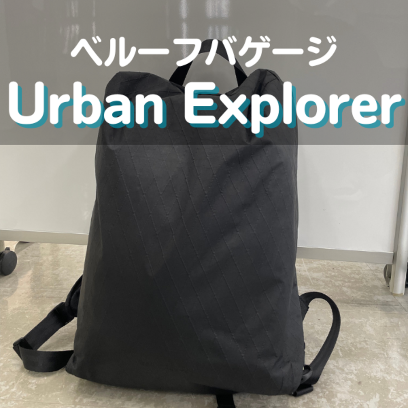 ベルーフ リュック URBAN EXPLORER 20 日本製 PC・A4収納 20L ネイビー 