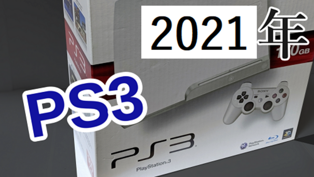 2022年にPS3を買うメリットはたくさんある！ ゲームだけでなく家電 