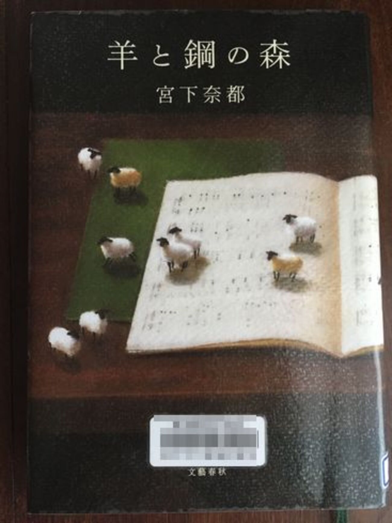 小説 羊 と 鋼 の 森