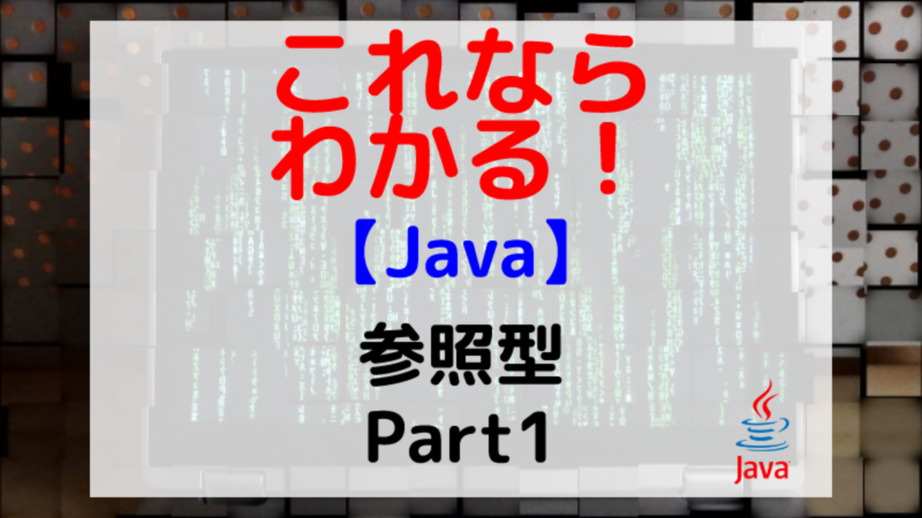 Java】参照型 Part 1 - 未来エンジニア養成所Blog