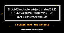GitHubのimmutable subject claimsにより、GitHubとAWS間のOIDC認証がちょっと変わったのに気づきました