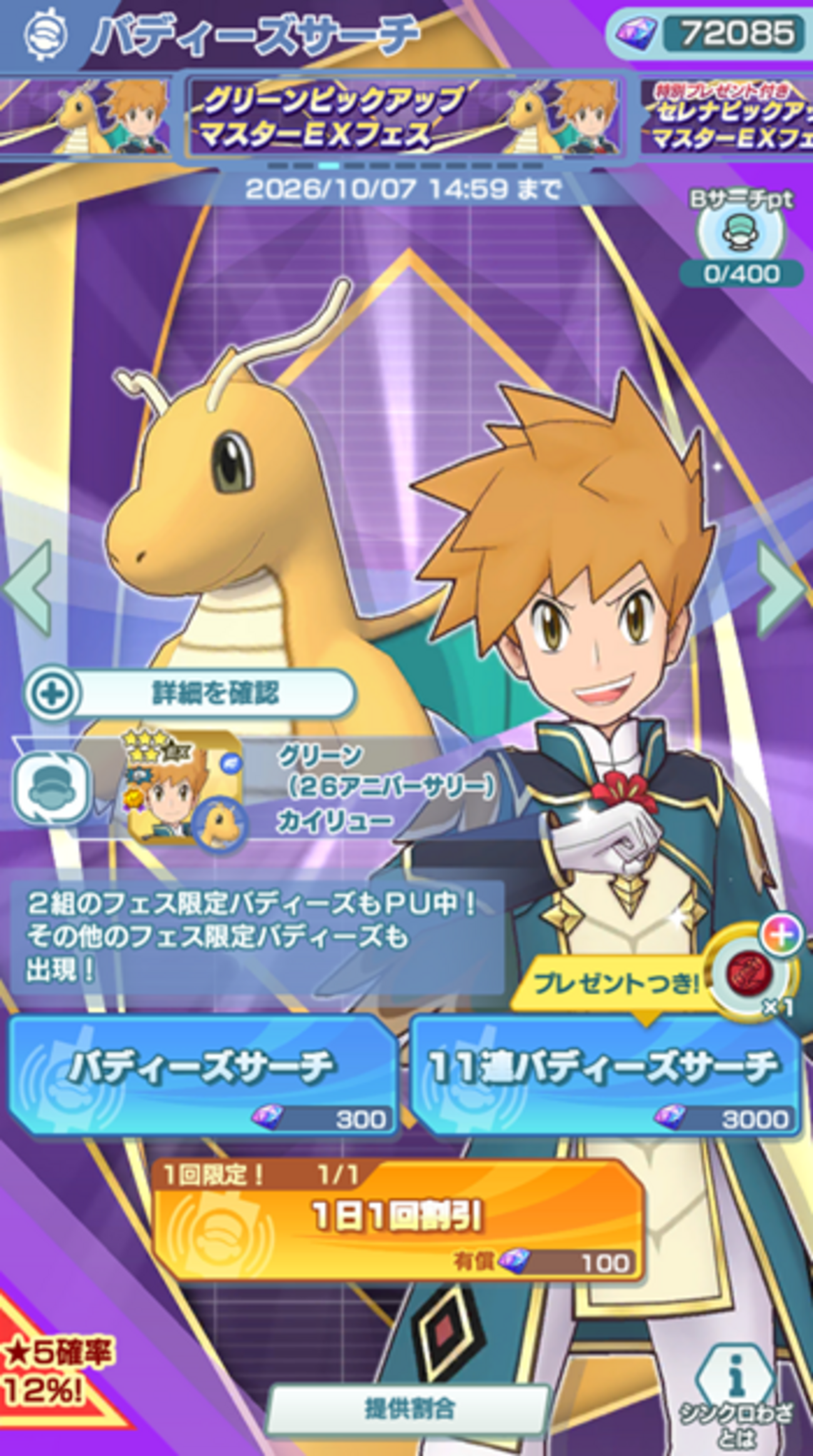 【ポケマスEX】「グリーン（26アニバーサリー）＆カイリュー」がバディーズサーチに登場！