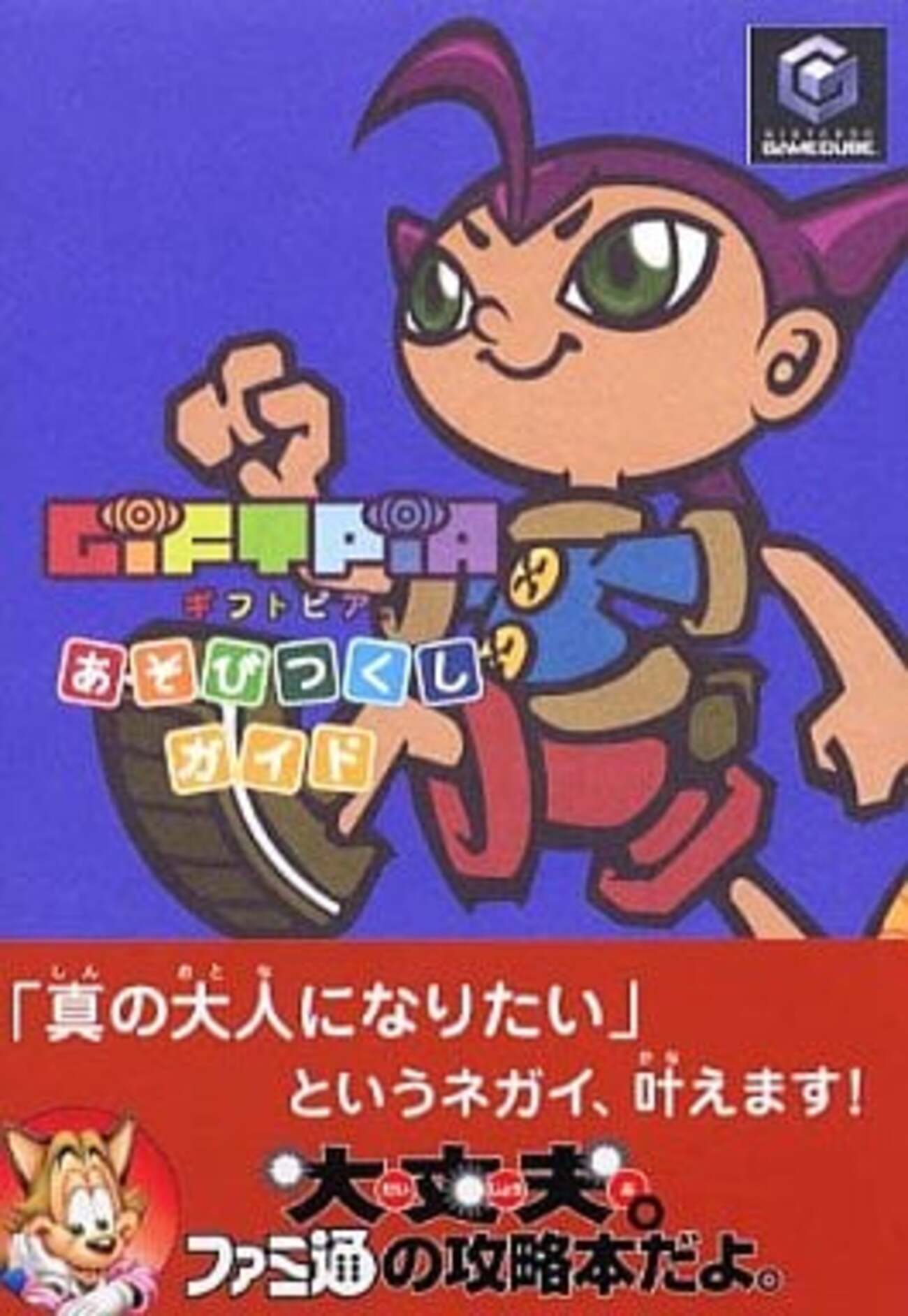ギフトピア 任天堂公式ガイドブック 攻略本 初版 GC GIFTPIA