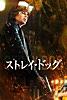 ストレイ・ドッグ (字幕版)