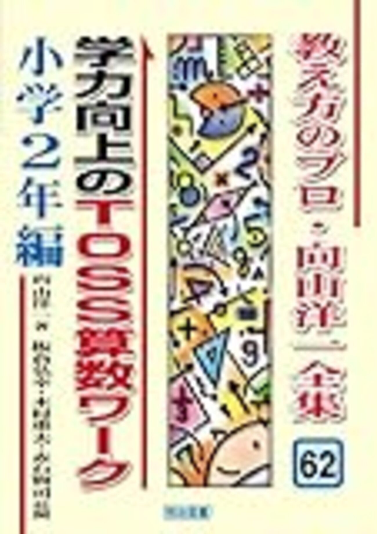 向山型算数」読み足し - わさっきhb