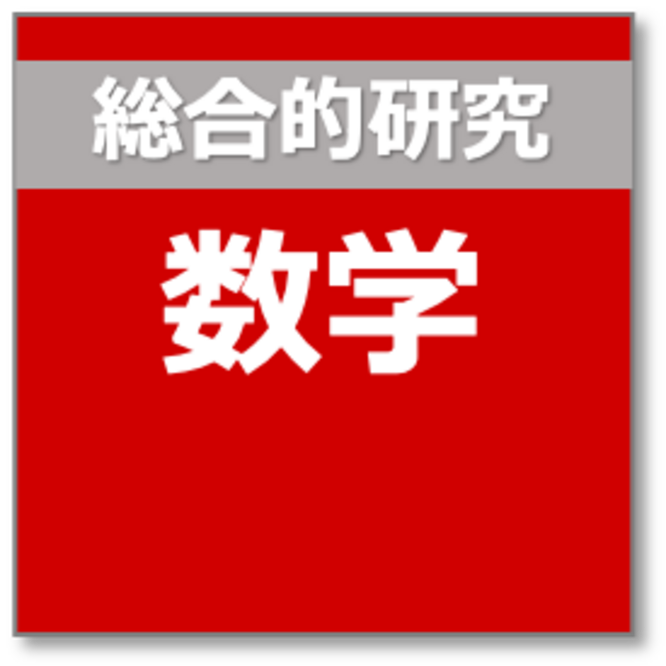 総合的研究 数学 - 本質の研究の改訂版 - 参考書でDIY