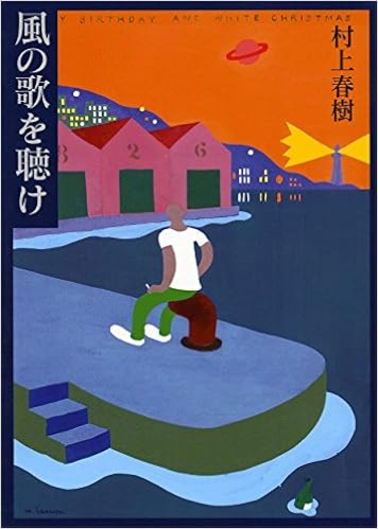 村上春樹初期三部作3冊 初版本 古書 古本 村上春樹初期三部作3冊 初版本 古書 古本 - メルカリ