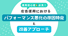広告運用におけるパフォーマンス悪化の原因特定と改善アプローチ