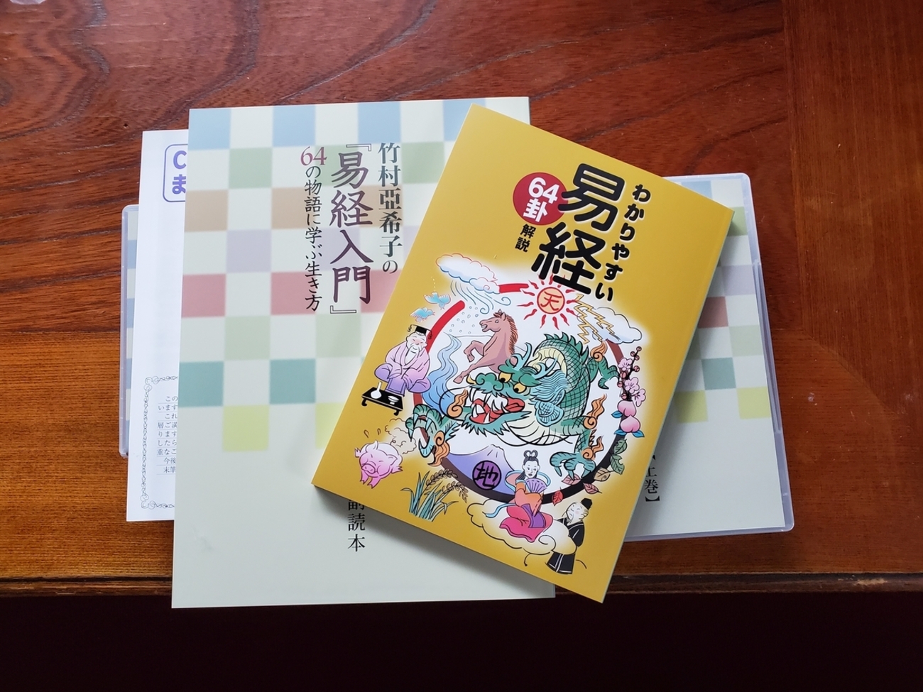 竹村亜希子先生の易経入門セットが届きました。 - 金翅鳥院のブログ