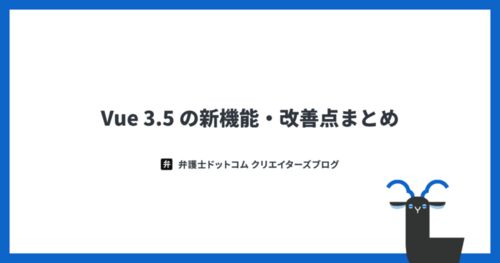 Vue 3.5 の新機能・改善点まとめ