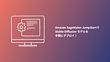 Amazon SageMaker JumpStartでStable Diffusion モデルを手軽にデプロイ！