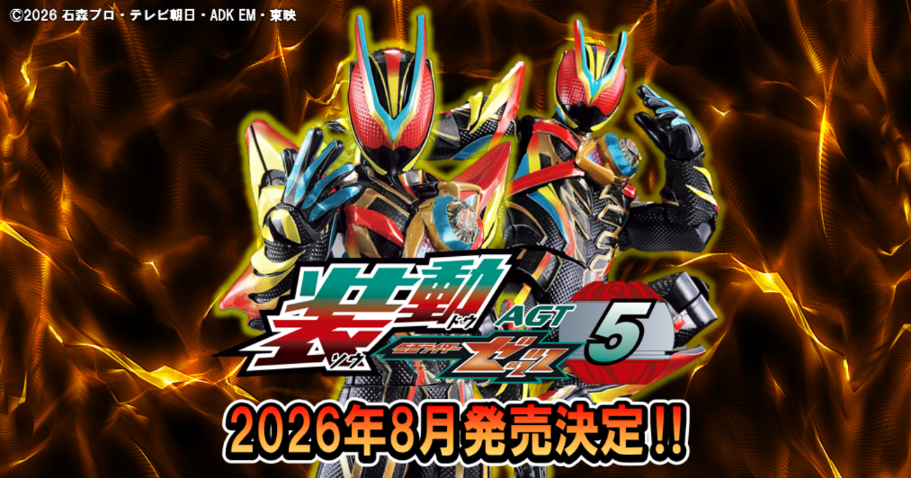 ゼッツエクスドリーム】装動 仮面ライダーゼッツ AGT5が26年8月発売