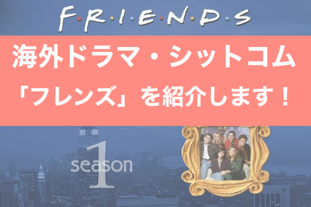 見たらハマる！海外コメディドラマ【フレンズ】をご紹介 - English