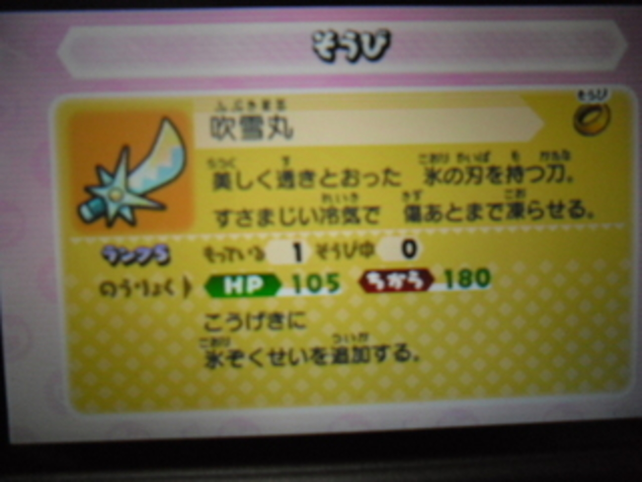 【妖怪ウォッチバスターズ】ランク５装備「吹雪丸」完成！今日はSPコインでロボコマ狙います(^_^) - あきののんびりゲームブログ