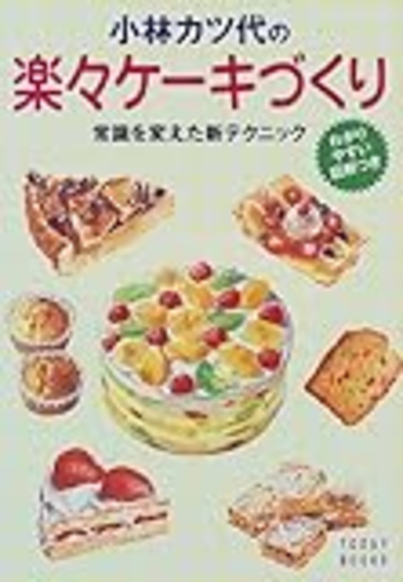 【中古】 小林カツ代の楽々ケーキづくり 常識を変えた新テクニック/主婦と生活社/小林カツ代 小林カツ代の楽々ケーキづくり (常識を変えた新テクニック