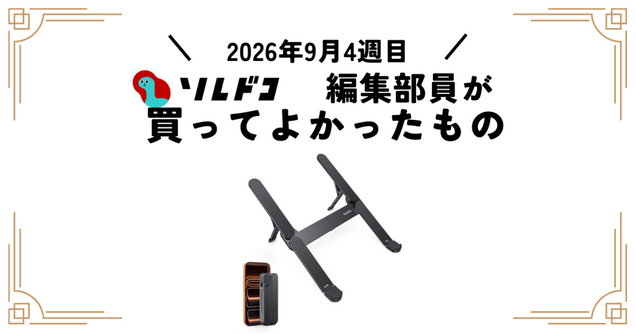 わずか185g！軽くて持ち運びやすいノートパソコンスタンド｜編集部の買ってよかったもの（2026年9月4週目） - ソレドコ