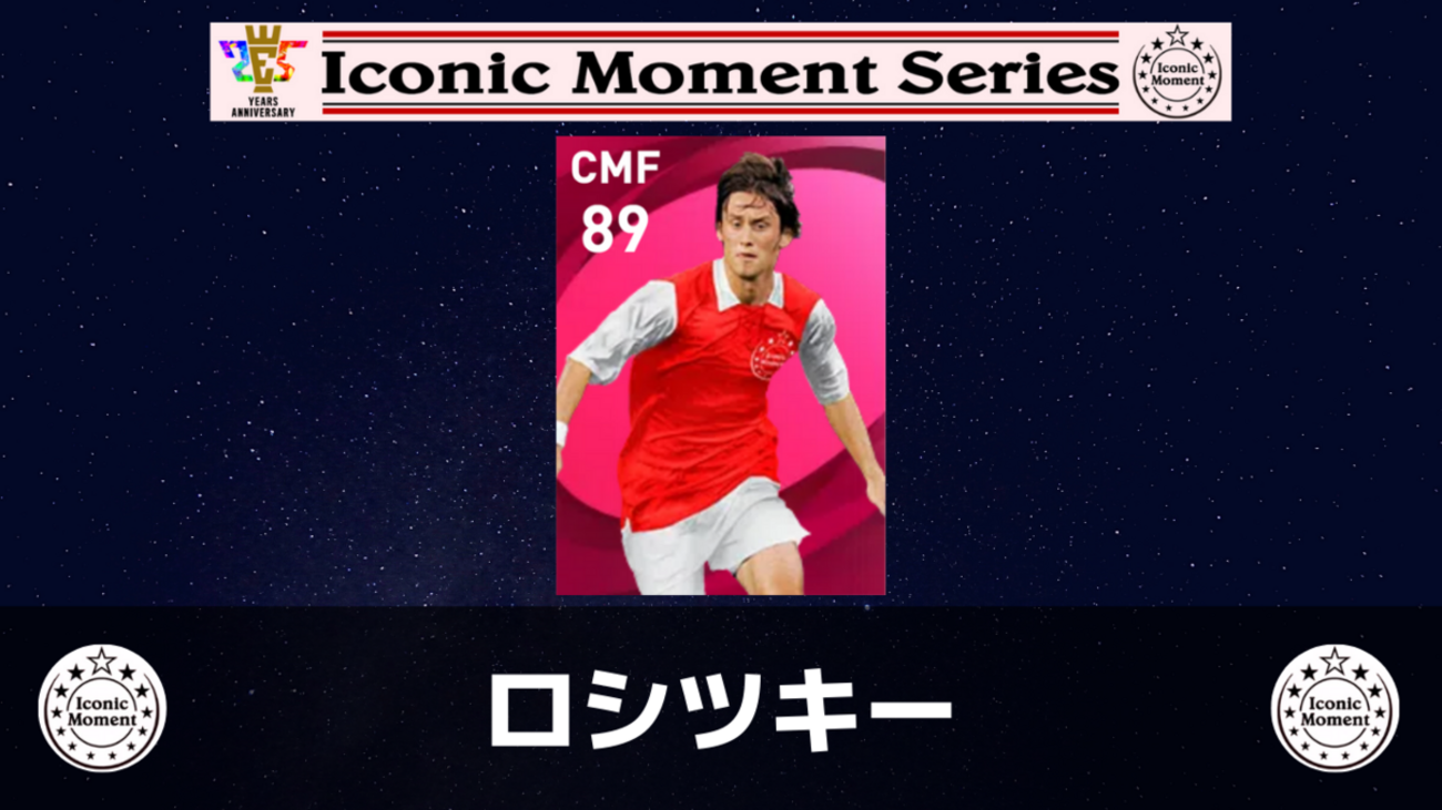 【ウイイレ アイコニック】 トマーシュ ロシツキー レベマ能力ランキングと比較【ウイイレ2021】 - ガチスカ！ イーフト 最新情報
