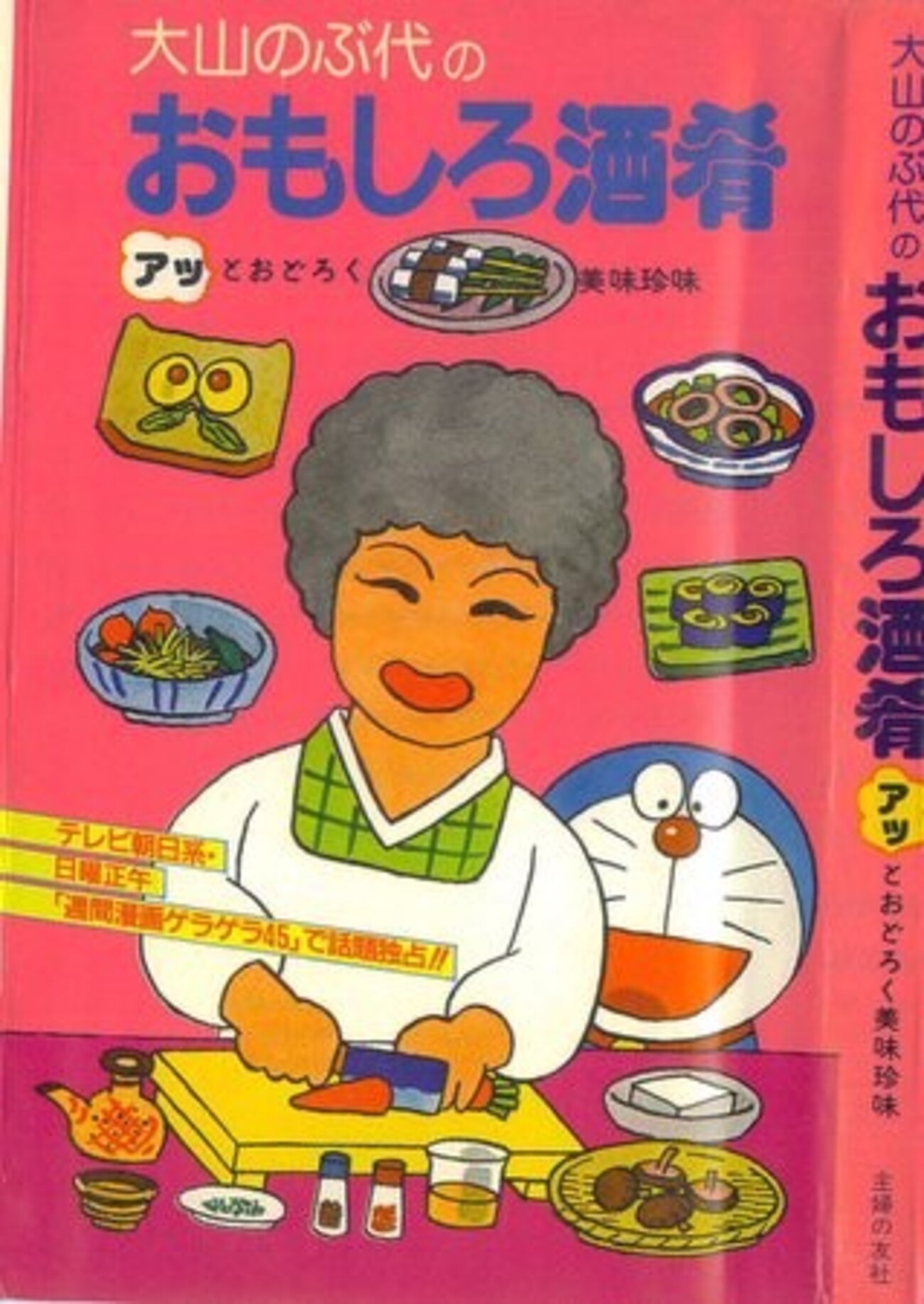 藤子・F・不二雄が描いた、大山のぶ代とドラえもんのツーショット 