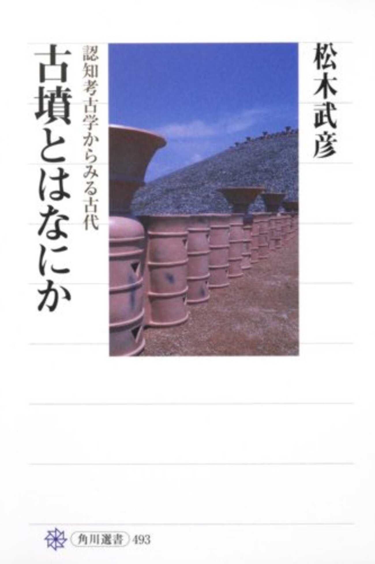 松木武彦「古墳とはなにか」：思っただけじゃ学問じゃないですから