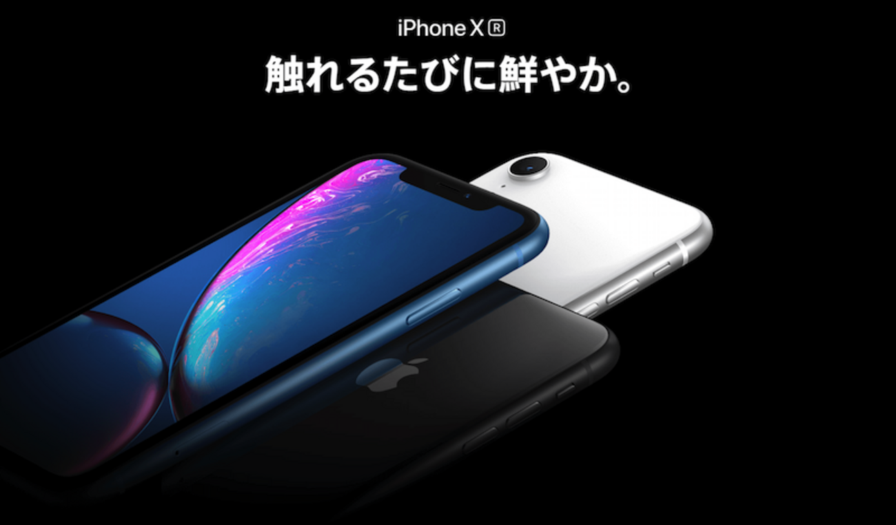 iPhoneXR Appleの補助金で実質値下げか？〜これはAppleの裏切りである 