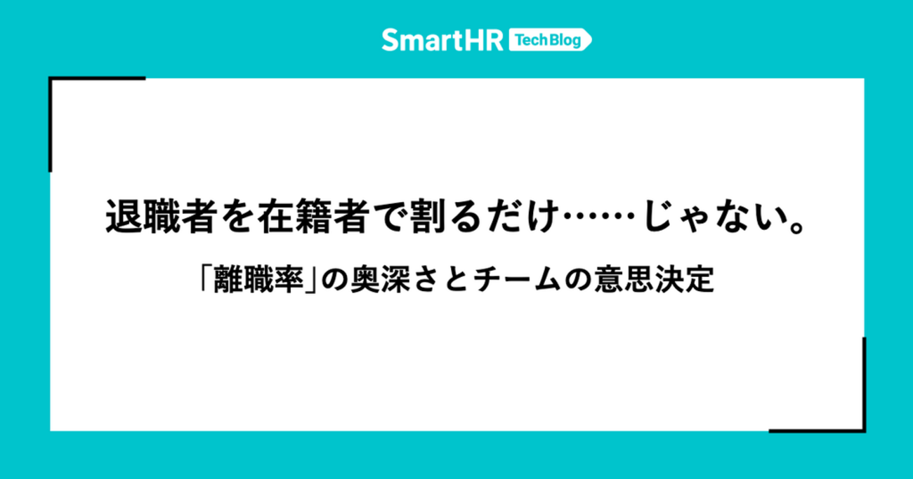 退職者を在籍者で割るだけ……じゃない。「離職率」の奥深さとチームの意思決定 - SmartHR Tech Blog