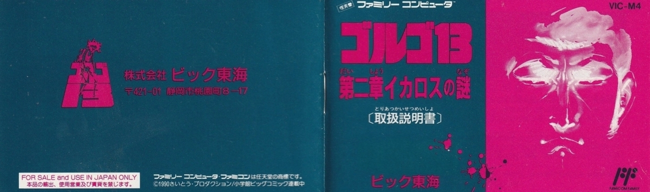 ゴルゴ13 第二章 イカロスの謎』1990年／ファミコン - レトロゲームの 