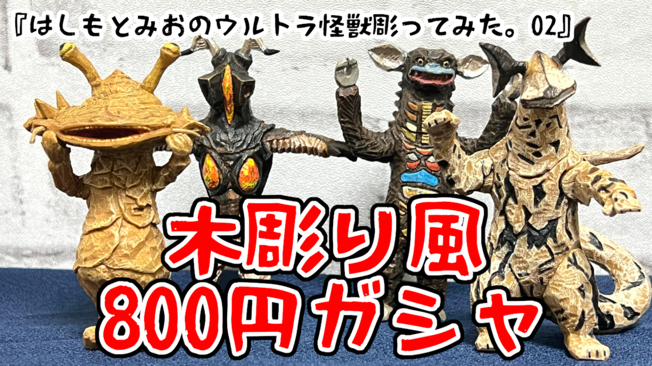 これで800円は安い！木彫り風怪獣フィギュア『はしもとみおのウルトラ 