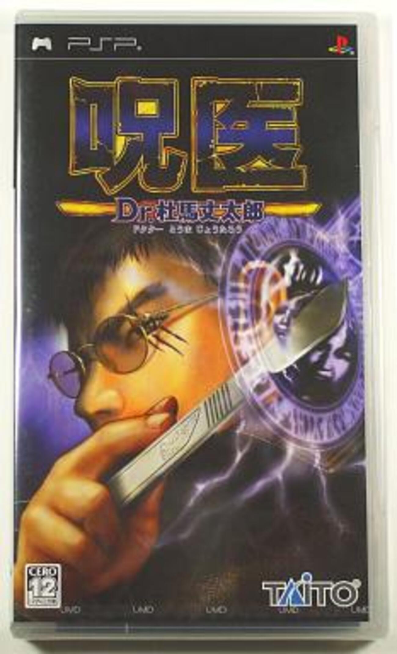 呪医・Dr杜馬丈太郎 隠れた名作アドベンチャーだからこそ 新鮮な