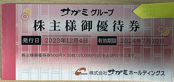 最新 サガミ 株主優待券 とりつか 15,000円分 2024年12月25日まで