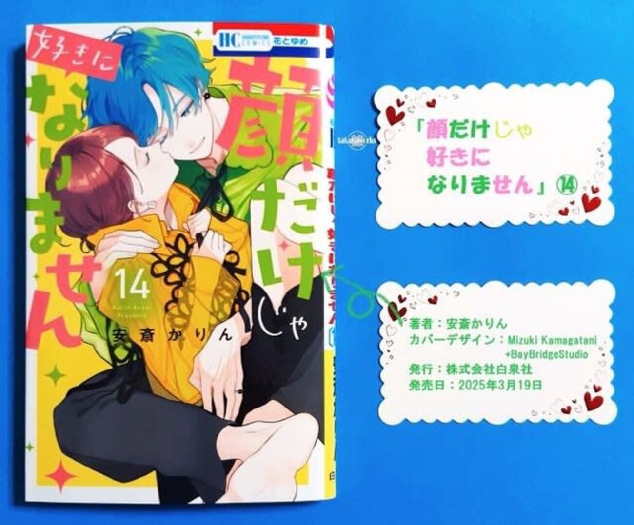 顔だけじゃ好きになりません〗14巻あらすじ・感想！TV密着取材で隠し 