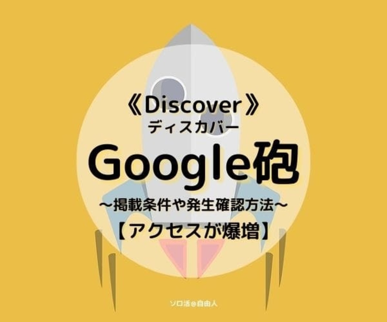 Google砲でアクセス爆増？Discoverの掲載条件や発生確認方法！ - ソロ