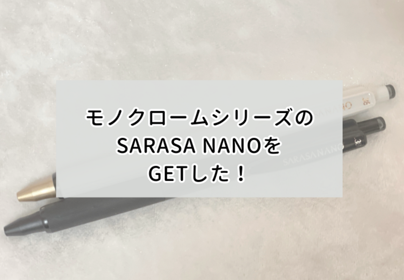 限定”モノクロームシリーズ”のSARASA NANO（サラサナノ）をGETした