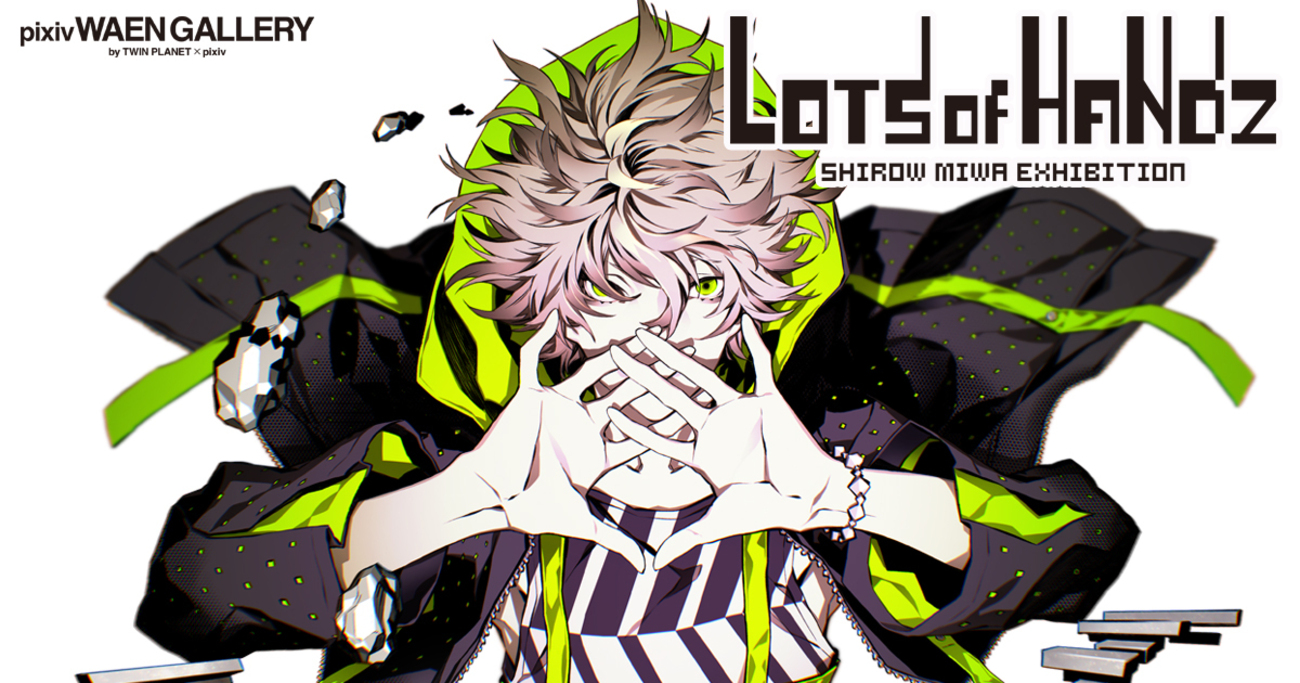 漫画家・イラストレーター、三輪士郎氏の個展「Lots of Handz」を11月6 